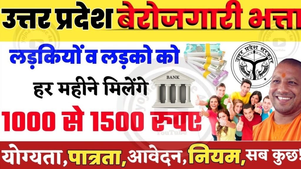 UP Berojgari Bhatta Yojana 