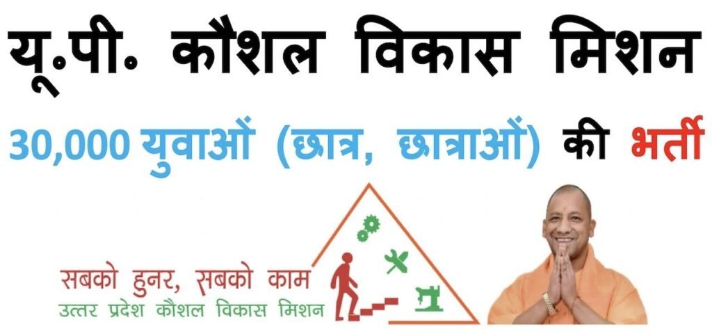 Uttar Pradesh Kaushal Vikas Yojana