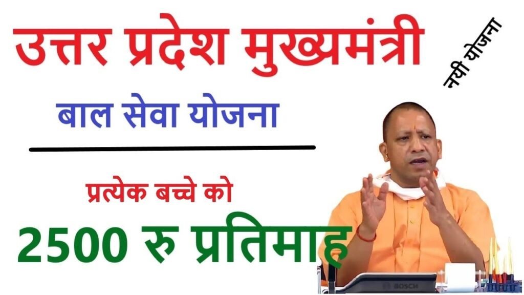 Uttar Pradesh Mukhyamantri Bal Seva Yojana