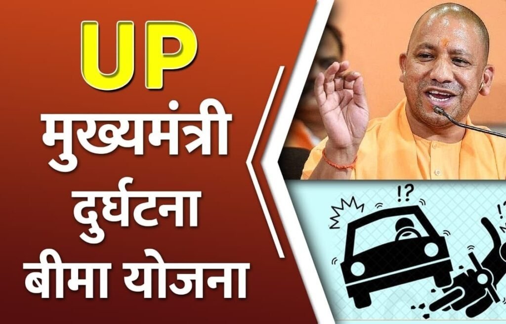 Uttar Pradesh Mukhyamantri Durghatna Bima Yojana